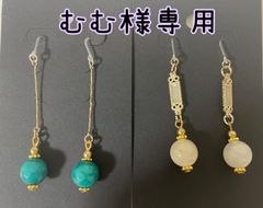 むむ様専用☆ピアス