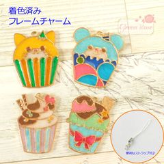 【限定1セット】着色済み フレームチャーム 4個セット