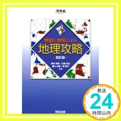 地図と地名による地理攻略 (河合塾シリーズ) 地図と地名による地理攻略 (河合塾シリーズ) | 権田 雅幸 |本