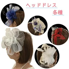 ヘッドドレス 全８種 花 ウエディング カチューシャ 結婚式 ヘッドアクセサリー 髪飾り かわいい おしゃれ ヘアアクセサリー リボン 大きい パーティアクセサリー