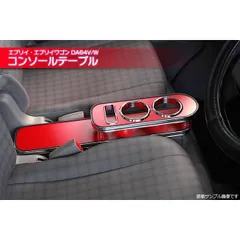 2025年最新】da64エブリィ テーブルの人気アイテム - メルカリ