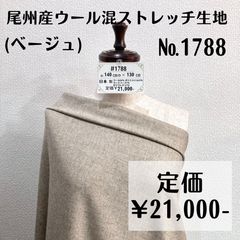 1788】尾州産ウールストレッチ生地(ベージュ) 約130㎝ - 特価生地出品