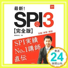 最新!SPI3完全版 2017年度 (高橋の就職シリーズ) [May 13, 2015] 柳本 新二_02