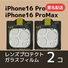iPhone16Pro/16ProMaxカメラレンズ用保護ガラスフィルム×2匿名