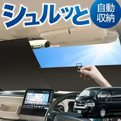 ロール サンシェード ロール式 サンシェード ハイエース 200系 ワイド ワゴン GL W-GL 1~8型 汎用 フロント ロール スクリーン シェード 常時 設置 車 車中泊 目隠し 日除け 日よけ 紫外線 断熱 遮光 夏 対策 暑さ 熱さのサムネイル