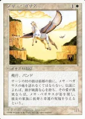 メサ・ペガサス mtg 30th anniversary edition 旧枠 メサ・ペガサス mtg 30th anniversary edition 旧枠