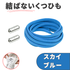 No.5 スカイブルー　青　結ばない靴紐　2本　105cm　5mm幅　シューレース　靴紐　靴ひも　くつひも　高品質　運動靴　スニーカー　レディース　メンズ