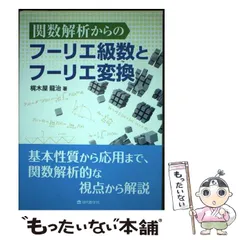 【美品♪】フーリエ光学 第3版 フーリエ光学（第3版）｜森北出版株式会社