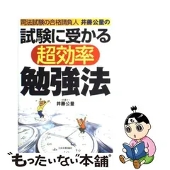 Ｐ＆Ｃ方式「速攻」司法試験突破術 司法試験の種明かし 新版/辰已法律