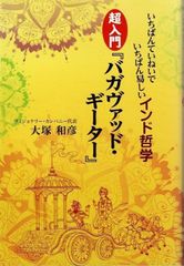 いちばんていねいでいちばん易しいインド哲学　超入門『バガヴァッド・ギーター』 d5000
