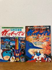 【科学忍者隊 ガッチャマン 2冊セット】朝日ソノラマ 竜の子プロダクション 昭和52年/昭和53年 発行 ファンタスティックTVコレクション No.1/No.3