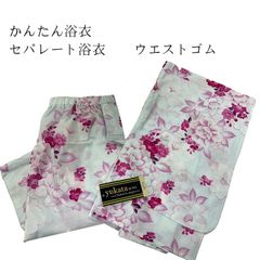 セパレート浴衣　簡単浴衣【10079641-5】二部式浴衣 簡単浴衣 単品 履くだけ