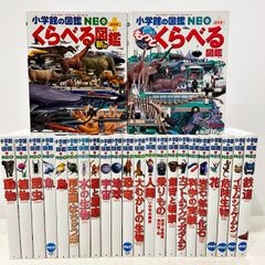 小学館の図鑑NEO 24冊セット
