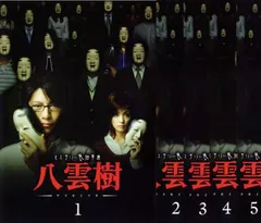 八雲樹 DVD全5巻セット 八雲樹 DVD全5巻セット