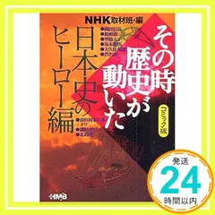 NHKその時歴史が動いた コミック版 日本史のヒーロー編 (ホーム社漫画文庫) 安宅 一人? 井出 智香恵? 安部 大代? 西田 真基? 佐佐木 あつし? 田中 正仁? 殿塚 実? 三堂 司? 狩那 匠; NHK「その時歴史が動いた」取材班_04