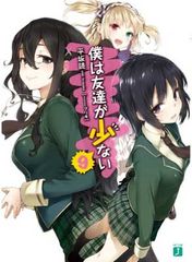 [중고] 나는 친구가 적다 9 (MF문고 J)