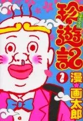 2025年最新】珍遊記 全巻の人気アイテム - メルカリ