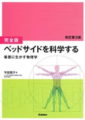 [完全版]ベッドサイドを科学する 改訂第3版: 看護に生かす物理学 平田雅子