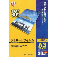 【 新品 未開封 】 アイリスオーヤマ　IRIS OHYAMA 100ミクロンラミネーター専用フィルム(A3ワイドサイズ･30枚) LZ-A3W30 未使用 送料無料のサムネイル