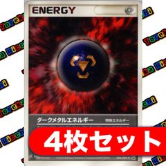 ダークメタルエネルギー 4枚セット