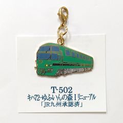 鉄道 キハ72 ゆふいんの森 電気機関車 ロブスターフックキーホルダー