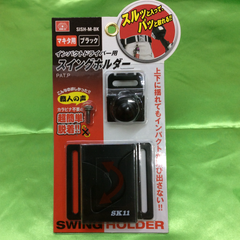インパクトドライバー用 スイングホルダー マキタ用 SISH-M