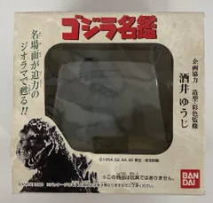 バンダイ ゴジラ名鑑2002年発売 5体未開封 2025年最新】ゴジラ名鑑の人気アイテム - メルカリ