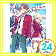 2025年最新】ようこそ実力至上主義の教室へ 2年生編1 (MF文庫J)の