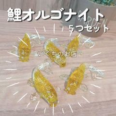 【新品未使用】 鯉 シトリン 黄水晶 クリスタル ５つセット　オルゴナイト①