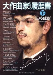 大作曲家たちの履歴書(下) (中公文庫 さ 53-2)