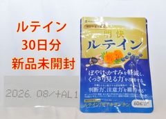 ルテイン　30日分　機能性表示食品　新品未使用　サプリメント　目のぼやけかすみ　ゼアキサンチン　TB1158