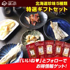 お中元 御中元 夏 ギフト おつまみ 珍味【北海道.5種類の珍味詰め合わせ ギフトセット.】高級 豪華 個別包装 お取り寄せグルメ セット 詰め合わせ プレゼント 誕生日 内祝い お返し 海産物 乾物 【K02】