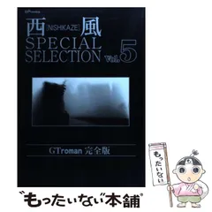 【中古】 西風ｓｐｅｃｉａｌ　ｓｅｌｅｃｔｉｏｎ　ＧＴ　ｒｏｍａｎ完全版 ６/リイド社/西風 楽天市場】西風special selection gt roman完全版の通販