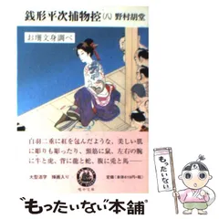 2024年最新】野村胡堂 銭形平次の人気アイテム - メルカリ