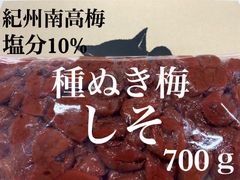 【数量限定 お得用】紀州南高梅 種ぬき梅 しそ 訳あり700ｇ 塩分10％