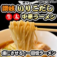 讃岐いりこ(煮干し)だし　生太中華ラーメン 4食セット　IR04
