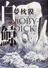 2025年最新】白鯨 MOBY-DICKの人気アイテム - メルカリ