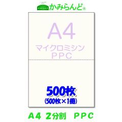 【A4】２分割　  マイクロミシン目入り用紙　PPCコピー用紙　500枚　源泉徴収票用紙 納品書　領収書　請求書ハサミ不要