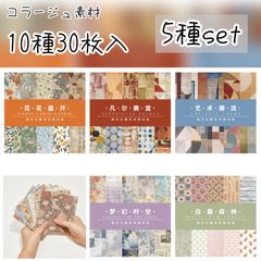 【コラージュ素材】 紙モノ 30枚×5種 B-5