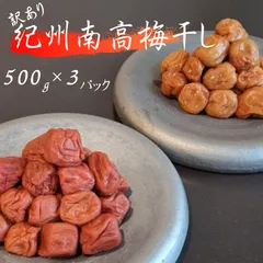 訳あり 梅干し 食べ比べ しそ はちみつ 500g ×3パック 1.5kg 紀州 南高梅 うめぼし わけあり つぶれ梅 紫蘇 塩分10％ 家庭用 国産 和歌山 県産のサムネイル