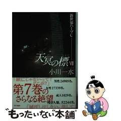 2024年最新】天冥の標の人気アイテム - メルカリ