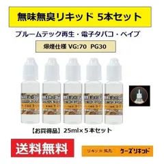 無味無臭リキッド25ｍl×5本セット【計125ｍl】プルームテック 再生用のサムネイル