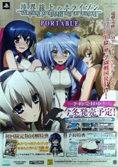 販促 境界線上のホライゾンPORTABLE(PSP) B2ポスター