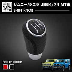 ジムニー シエラ JB64/74 MT車 2018(H30).7 - シフトノブ ピアノブラック アルカンターラ カスタム ドレスアップ カーパーツ カー用品 内装 アクセサリー