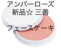 新品★ 三善  フェースケーキ  アンバーローズ ファンデーション 舞台化粧