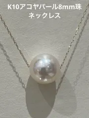 【新品】K10アコヤパール8㎜珠ネックレス