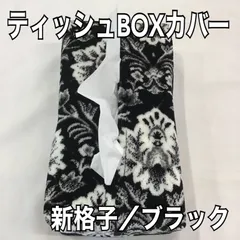 ティッシュBOXカバー《新格子／ブラック》