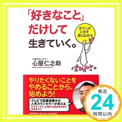 「好きなこと」だけして生きていく。 ガマンが人生を閉じ込める [Nov 14， 2014] 心屋 仁之助_03