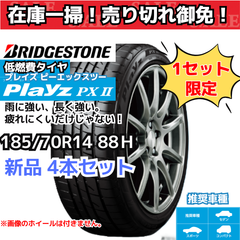 【在庫一掃！ 売り切れ御免！】 185/70R14 88Ｈ ブリヂストン プレイズ PX2 ブリヂストン プレイズ PX2 （Playz PXⅡ） （2021年製） 【新品4本セット】