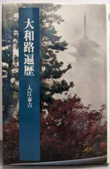 大和の古文化 近畿日本叢書 第1冊　函　初版　本体美　入江泰吉 和辻哲郎 大和の古文化 近畿日本叢書 第1冊函初版本体美入江泰吉 和辻哲郎